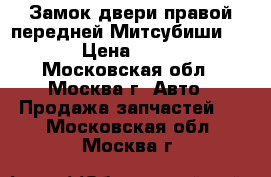 Замок двери правой передней Митсубиши L200 › Цена ­ 1 500 - Московская обл., Москва г. Авто » Продажа запчастей   . Московская обл.,Москва г.